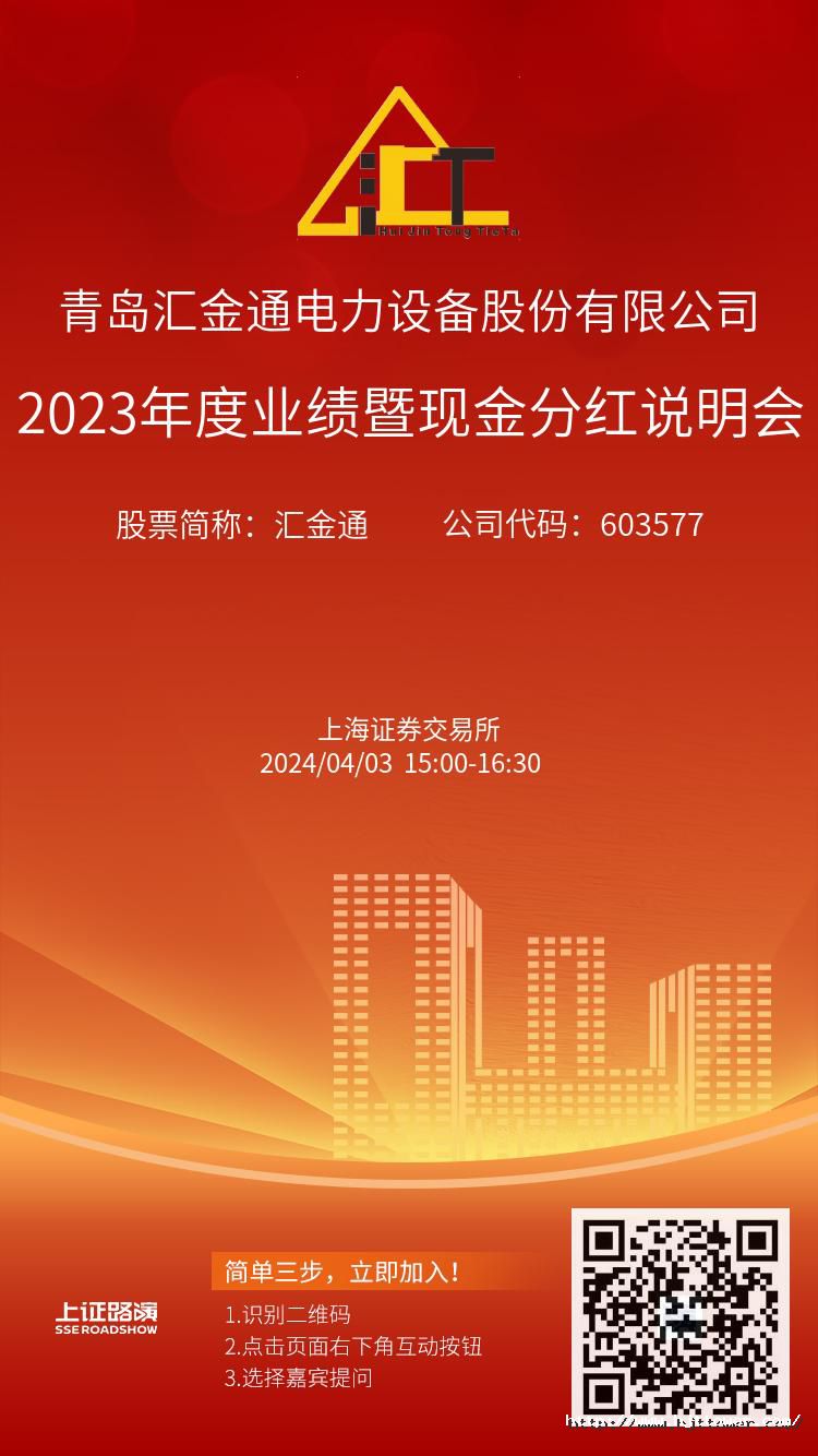 匯金通2023年度業(yè)績(jī)暨現(xiàn)金分紅說明會(huì)推廣圖.jpg